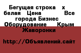 Бегущая строка 21х72 белая › Цена ­ 3 950 - Все города Бизнес » Оборудование   . Крым,Жаворонки